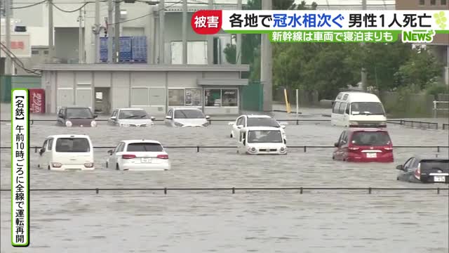 冠水・車水没・がけ崩れ・新幹線運転取りやめ　大雨被害ドキュメント