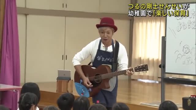つるのせんせいが幼稚園で保育　紙芝居やギター生演奏で歌遊び