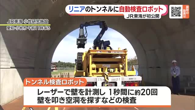 自動検査ロボットでリニアのトンネル作業効率化を目指す　JR東海が初公開