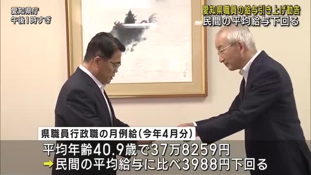 愛知県職員の給与　月例給・ボーナスとも引き上げを勧告　民間との較差解消のため　県人事委員会