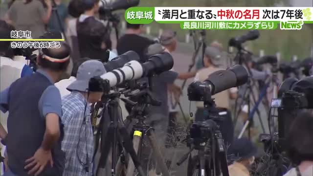 満月と重なる「中秋の名月」　岐阜城との共演に約400人のカメラマン