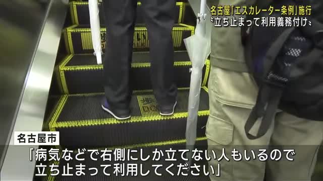 「エスカレーターは歩かないで」名古屋市で条例が 施行　「病気で右にしか立てない人も…」市が呼びかけ