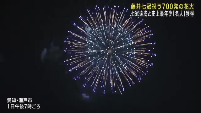 「七冠」にちなみ700発　藤井聡太七冠の功績たたえる花火が瀬戸市の夜空に