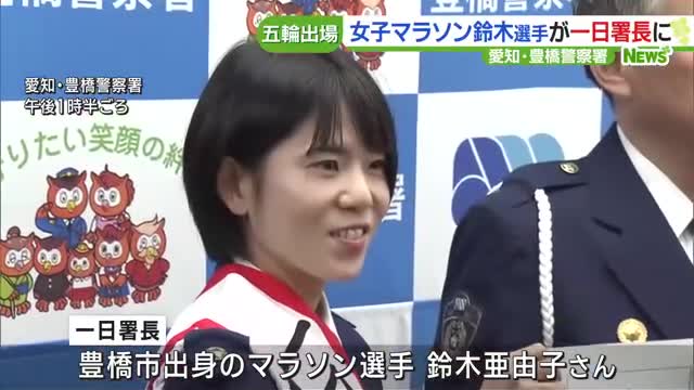 東京五輪出場のマラソン選手・鈴木亜由子さんが一日警察署長　母校で児童らと交通安全教室