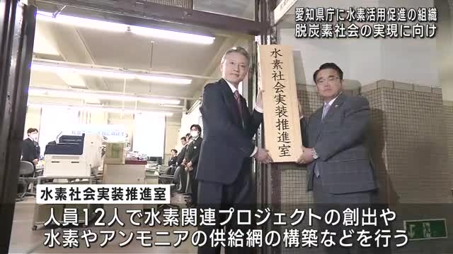 脱炭素社会の実現へ　愛知県庁に「水素社会実装推進室」を設置