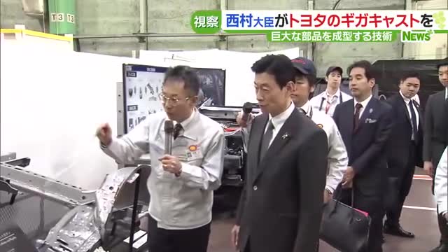 西村経済産業大臣がトヨタの工場訪問　巨大な部品を作る技術「ギガキャスト」を視察