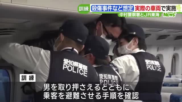 新幹線車内での殺傷事件想定の訓練　愛知県警とJR東海が連携、実際の車両で手順確認
