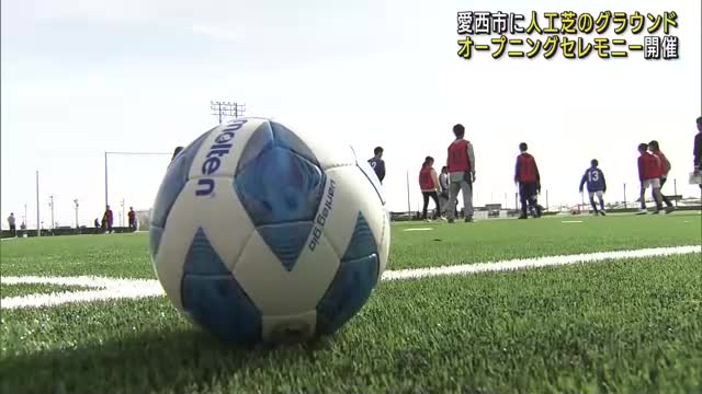 サッカーなどのスポーツができる人工芝のグラウンドが完成しオープニングセレモニー　愛知県愛西市