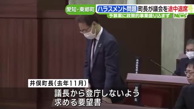 ハラスメント問題で揺れる愛知県東郷町　議会が始まるも町長は途中退席　