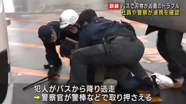 路線バス車内で刃物トラブルに対応する訓練　警察との連携手順を確認　岐阜・高山市