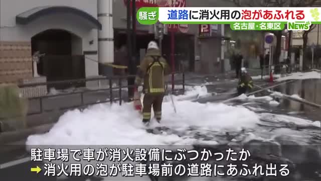 消火用の「泡」が道路にあふれ出る　車が消火設備にぶつかったか　名古屋