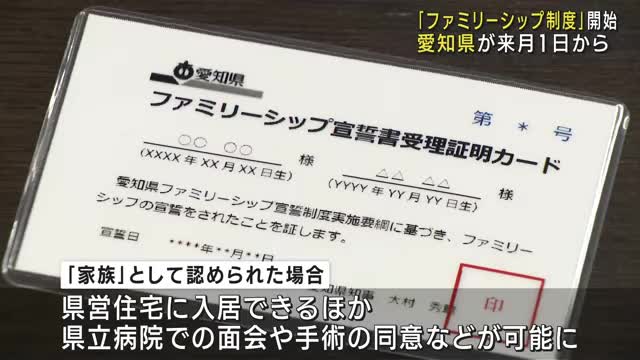 同性カップルや事実婚カップルを「家族」と認める制度スタートへ　県営住宅の入居などが可能に…愛知県