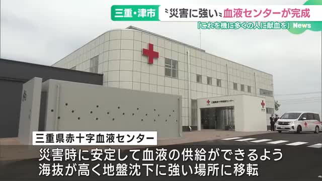 “災害に強い”赤十字血液センターが完成 「これを機に多くの人に献血を」 三重・津市