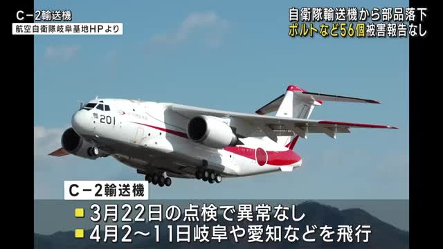 航空自衛隊岐阜基地の輸送機から部品５６個紛失　部品は落下か　けが人など被害の報告はなし