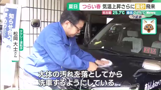黄砂がついた車を洗車するタクシー運転手　松岡大士さん