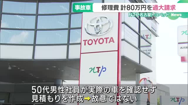 事故車の修理費80万円を過大請求　不要な作業項目を計上、「故意ではない」　NTP名古屋トヨペット