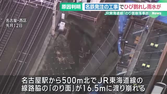 名古屋駅近くの線路脇の「のり面」崩落事故、名鉄発注の工事が原因　ひび割れを事前に把握
