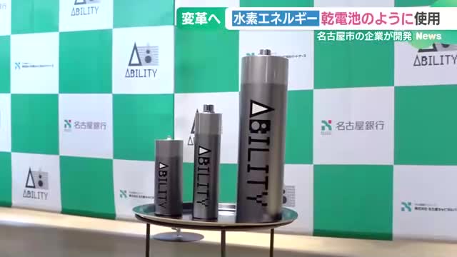 「どこでも誰にでも扱える」水素エネルギーを乾電池のように使用　名古屋の企業が開発