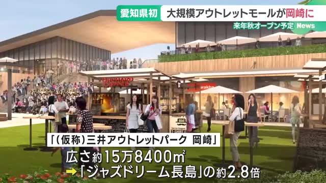 ジャズドリーム長島の2.8倍の広さ　愛知・岡崎に県内初の大規模アウトレットモール開業へ