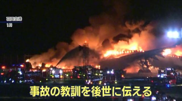 1月に羽田空港で発生した事故