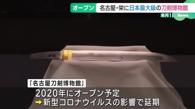 日本最大級の刀剣博物館オープン　体験型シアターなども設置　名古屋