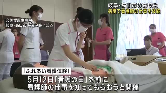 5月12日は「看護の日」　高校生が病院で看護師の仕事を体験　岐阜県高山市