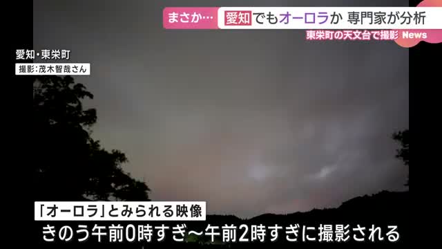 「この方角で赤く映ったことはない」愛知県東栄町でもオーロラ観測か 専門家が映像の分析進める