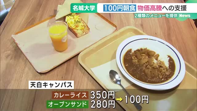 朝食食べる習慣づくり「100円朝食」　名城大学が物価高騰で学生支援、カレーなど提供