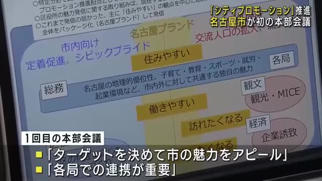 「シティプロモーション」を推進　市の施策や魅力を浸透　初の本部会議を開催　名古屋