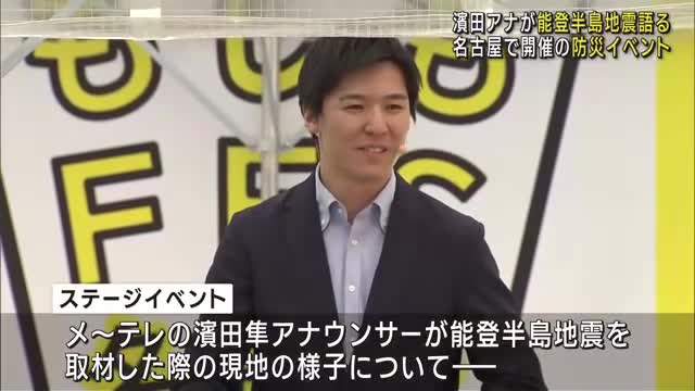 メ〜テレのアナウンサーが能登半島地震について語る　名古屋・栄で開かれた防災イベントで
