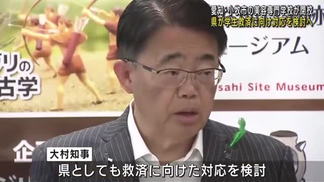愛知県の大村知事が受け入れ対応を検討へ　美容専門学校の閉校問題