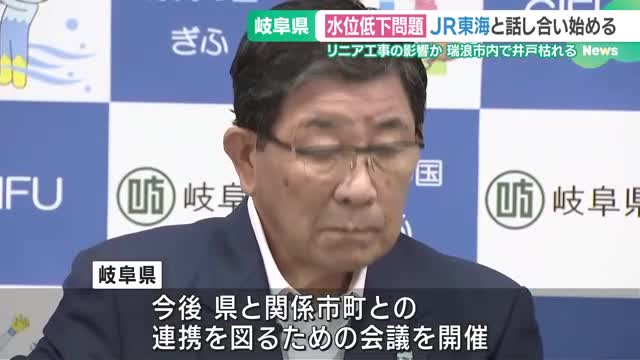 トンネル工事区間の水位低下問題　岐阜県がJR東海と話し合い「具体的な対策をお願いするかもしれない」