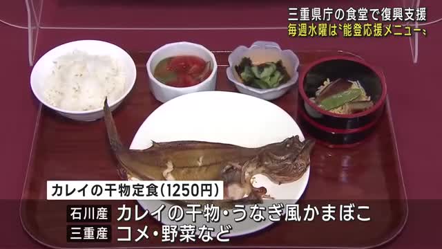 三重県庁の食堂で「能登応援フェア」 毎週水曜日は石川県産食材の週替わりメニューが登場