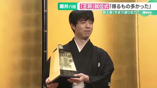 藤井聡太八冠が防衛タイトル「王将」の就位式に出席　「得るものが多いシーズンにできた」