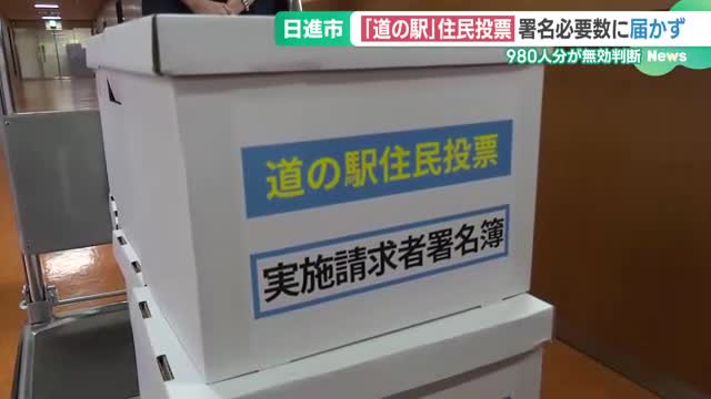 「道の駅」の署名は「無効」　住民投票求める署名が必要数に届かず　愛知県日進市