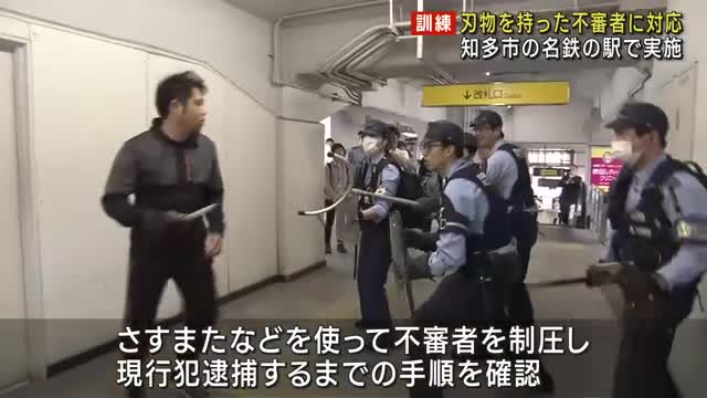 刃物持って暴れる不審者を取り押さえる訓練　名鉄常滑線の朝倉駅