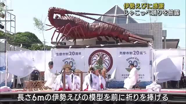 6メートルの伊勢えびの模型を前に祈り　伊勢えび祭を開催　三重県志摩市