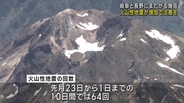 岐阜県と長野県にまたがる焼岳で火山性地震が増加　気象庁が注意呼びかけ