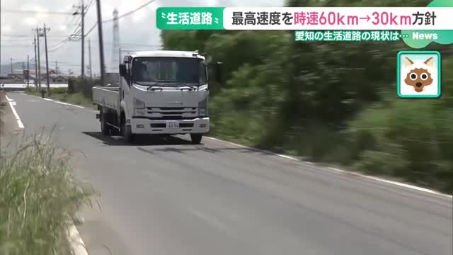 “生活道路”の最高速度を時速30kmの方針　すでに時速30km規制している名古屋の地区では？