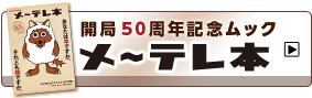 開局50周年記念ムック　メ～テレ本
