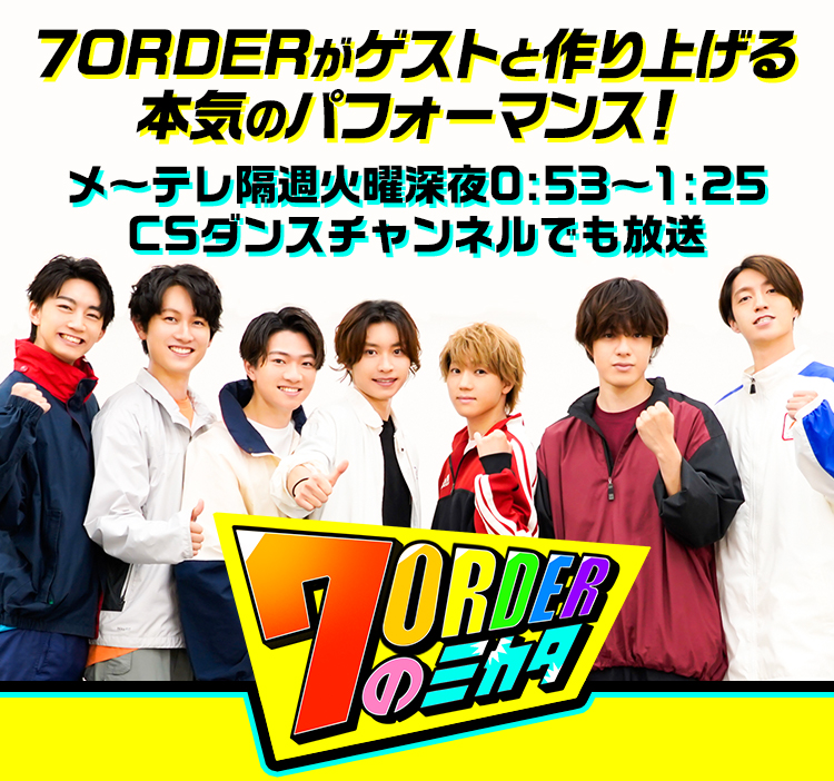 7ORDERのミカタ - 名古屋テレビ【メ～テレ】