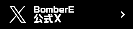 BomberE公式X(Twitter)