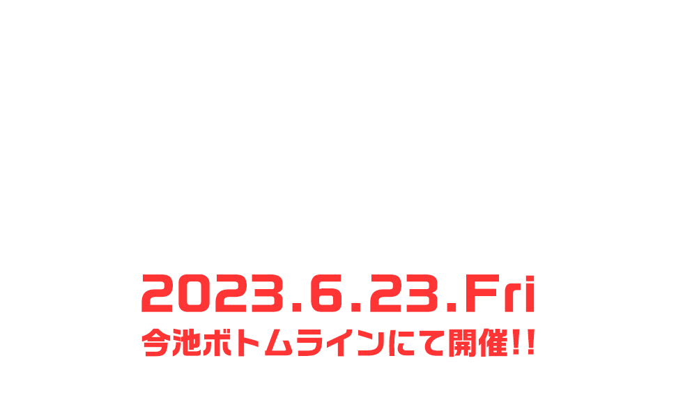 「BomberE出張ライブVol.1」2023.6.23.Fri／今池ボトムラインにて開催!!