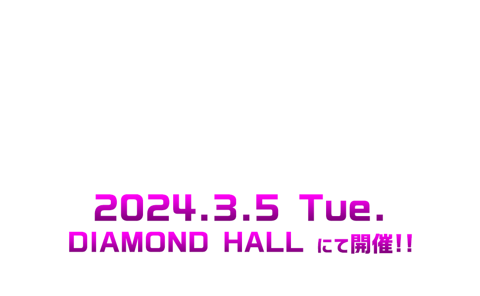 「BomberE出張ライブVol.4」2024.3.5 Tue.／DIAMOND HALLにて開催!!