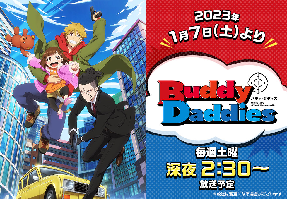 Buddy Daddies バディ・ダディズ 2023年1月7日(土)より 毎週土曜 深夜2:30～ 放送予定 ※放送は変更になる場合がございます