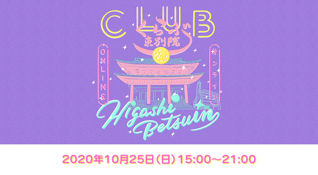 「クラブ東別院」2020年10月25日（日）15:00～21:00