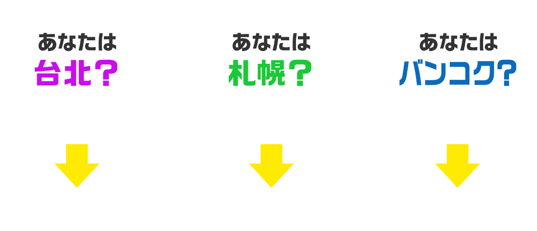 あなたは
台北？→KANAE/KAZUEのインスタ記事にいいね！　あなたは札幌？→KANA/RiRiのインスタ記事にいいね！　あなたはバンコク？→KAREN/JUNONのインスタ記事にいいね！