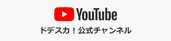 YouTubeドデスカ！公式チャンネル