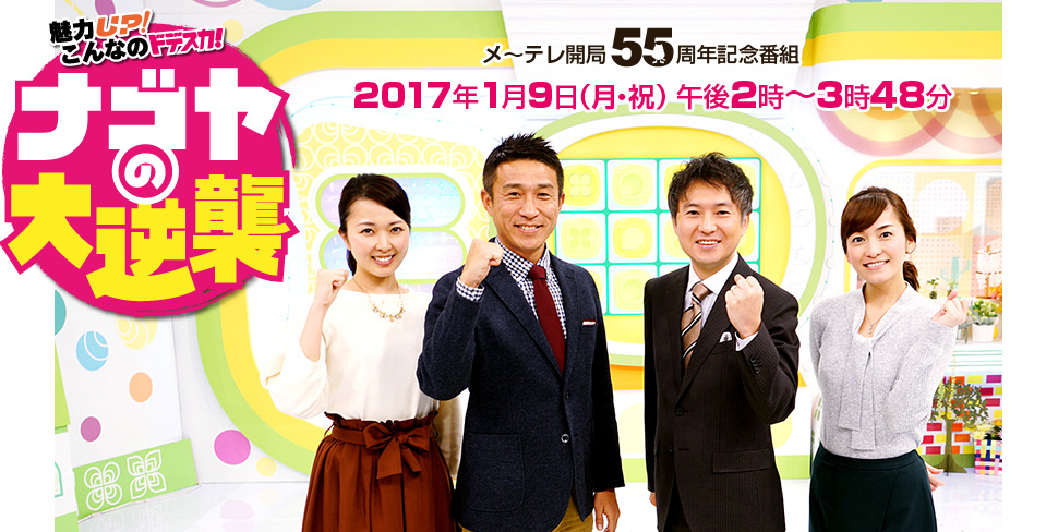 「魅力UP！こんなのドデスカ！ナゴヤの大逆襲」2017年1月9日（月・祝） 午後2時～3時48分