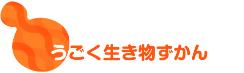 うごく生き物ずかん